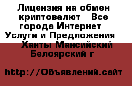 Лицензия на обмен криптовалют - Все города Интернет » Услуги и Предложения   . Ханты-Мансийский,Белоярский г.